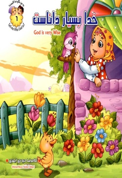خدا بسیار داناست = God is very wise