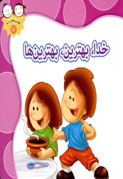 خدا بهترین بهترینها
