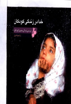خدا در زندگی کودکان