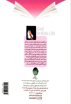 خدا در زندگی کودکان