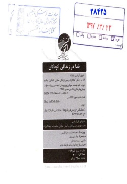 خدا در زندگی کودکان