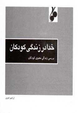 خدا در زندگی کودکان