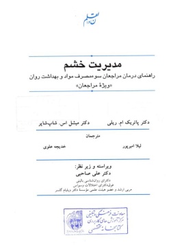  مدیریت‌ خشم‌: راهنما‌ی درما‌ن‌ مراجعین‌ سوء مصرف‌ مواد و بهداشت‌ روان‌ "ویژه‌ مراجعا‌ن‌" 
