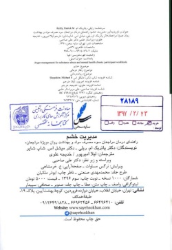  مدیریت‌ خشم‌: راهنما‌ی درما‌ن‌ مراجعین‌ سوء مصرف‌ مواد و بهداشت‌ روان‌ "ویژه‌ مراجعا‌ن‌" 
