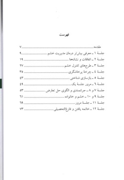  مدیریت‌ خشم‌: راهنما‌ی درما‌ن‌ مراجعین‌ سوء مصرف‌ مواد و بهداشت‌ روان‌ "ویژه‌ مراجعا‌ن‌" 