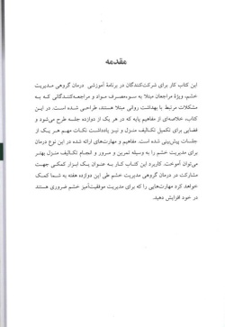  مدیریت‌ خشم‌: راهنما‌ی درما‌ن‌ مراجعین‌ سوء مصرف‌ مواد و بهداشت‌ روان‌ "ویژه‌ مراجعا‌ن‌" 