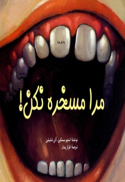 مرا مسخره نکن!