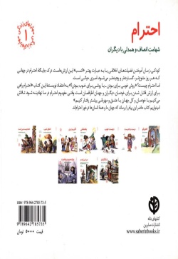 احترام: شهامت انصاف و همدلی با دیگران (مهارتهای زندگی )