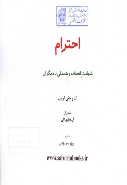 احترام: شهامت انصاف و همدلی با دیگران (مهارتهای زندگی )
