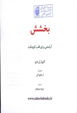 بخشش: آرامشی برای قلب کوچکت
