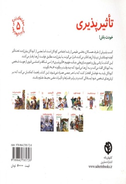  تاثیرپذیری: خودت باش!
