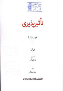  تاثیرپذیری: خودت باش!
