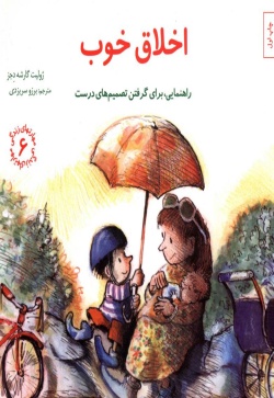 اخلاق خوب: راهنمایی، برای گرفتن تصمیمهای درست