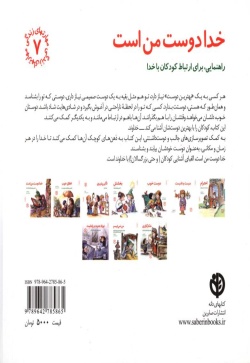 خدا دوست من است: راهنمایی، برای ارتباط کودکان با خدا
