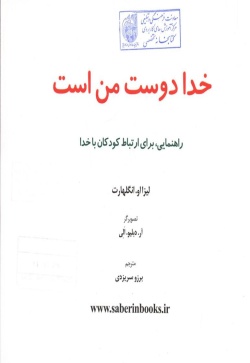 خدا دوست من است: راهنمایی، برای ارتباط کودکان با خدا