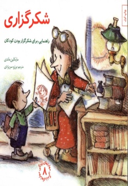 شکرگزاری: راهنمایی، برای شکرگزار بودن کودکان