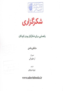 شکرگزاری: راهنمایی، برای شکرگزار بودن کودکان