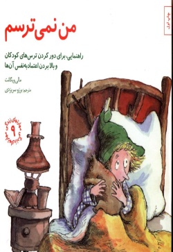 من نمی‌ترسم: راهنمایی، برای دور کردن ترس‌های کودکان و بالا بردن اعتماد به نفس آن‌ها