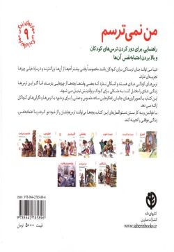من نمی‌ترسم: راهنمایی، برای دور کردن ترس‌های کودکان و بالا بردن اعتماد به نفس آن‌ها