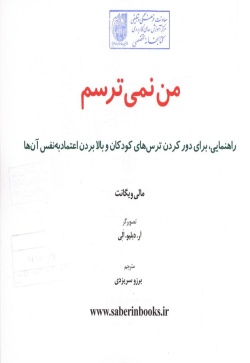 من نمی‌ترسم: راهنمایی، برای دور کردن ترس‌های کودکان و بالا بردن اعتماد به نفس آن‌ها