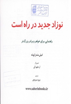 نوزاد جدید در راه است: راهنمایی، برای خواهر و برادر بزرگ‌تر