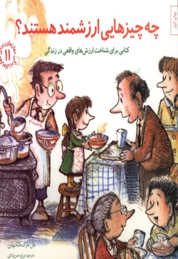 چه چیزهایی ارزشمند هستند؟ کتابی برای شناخت ارزش‌های واقعی در زندگی