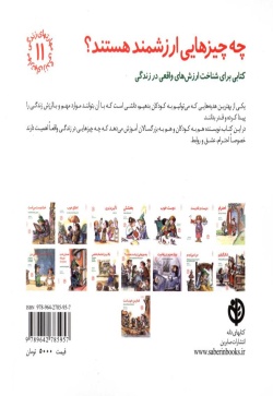 چه چیزهایی ارزشمند هستند؟ کتابی برای شناخت ارزش‌های واقعی در زندگی