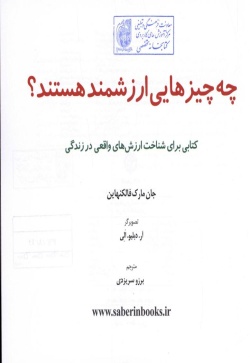 چه چیزهایی ارزشمند هستند؟ کتابی برای شناخت ارزش‌های واقعی در زندگی