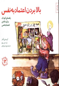 بالا بردن اعتماد به نفس: راهنمای کودک برای داشتن اعتماد به نفس