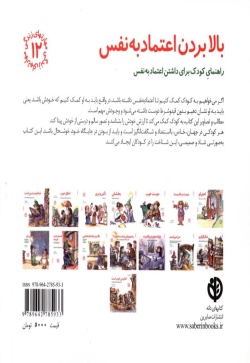 بالا بردن اعتماد به نفس: راهنمای کودک برای داشتن اعتماد به نفس