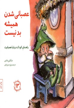 عصبانی شدن همیشه بد نیست: راهنمای کودک درباره عصبانیت