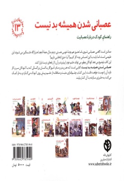 عصبانی ‌شدن همیشه بد نیست: راهنمای کودک درباره عصبانیت