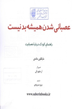 عصبانی ‌شدن همیشه بد نیست: راهنمای کودک درباره عصبانیت