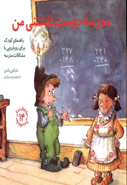 مدرسه دوستداشتنی من: راهنمای کودک برای رویارویی با مشکلات مدرسه