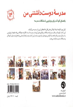 مدرسه دوست‌داشتنی من: راهنمای کودک برای رویارویی با مشکلات مدرسه