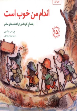 اندام من خوب است: راهنمای کودک برای انتخاب‌های سالم