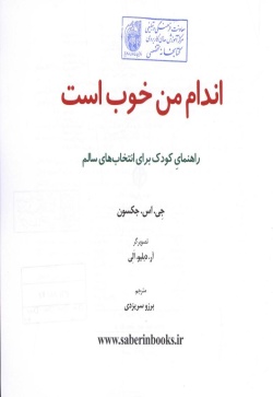 اندام من خوب است: راهنمای کودک برای انتخاب‌های سالم