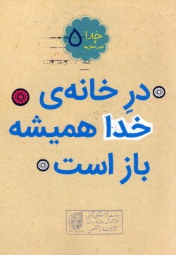 در خانه خدا همیشه باز است