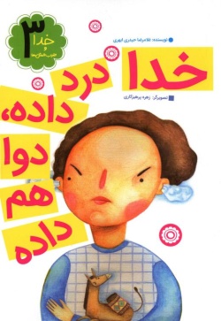 خدا درد داده، دوا هم داده