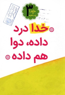خدا درد داده، دوا هم داده