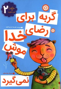 گربه برای رضای خدا موش نمی گیرد