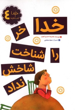 خدا خر را شناخت شاخش نداد