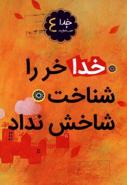 خدا خر را شناخت شاخش نداد