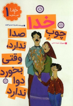 چوب خدا صدا ندارد، وقتی بخورد دوا ندارد