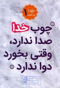 چوب خدا صدا ندارد، وقتی بخورد دوا ندارد