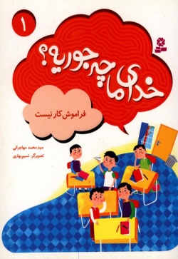 فراموشکار نیست