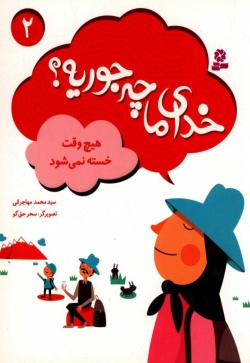 هیچ وقت خسته نمی شود