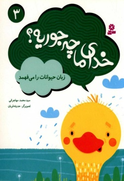  	زبان حیوانات را می‌فهمد