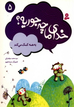 به همه کمک میکند