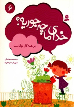 بر همه کار تواناست